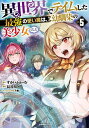 異世界でテイムした最強の使い魔は、幼馴染の美少女でした 5/すかいふぁーむ/長谷川【3000円以上送料無料】