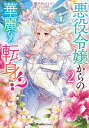 悪役令嬢からの華麗なる転身!? 愛されヒロインアンソロジーコミック 2/春乃まい/天樹堂【3000円以上送料無料】