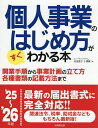 個人事業のはじめ方がすぐわかる本 ’25〜’26年版/ヒューマン・プライム【3000円以上送料無料】