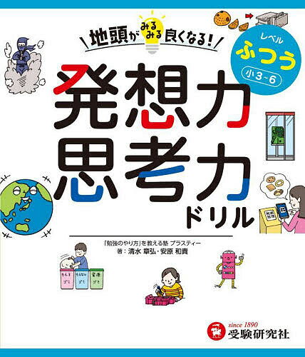 地頭がみるみる良くなる!発想力思考力ドリル レベルふつう／清水章弘／安原和貴【3000円以上送料無料】
