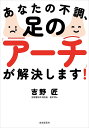 あなたの不調、足の「アーチ」が解決します!/吉野匠【3000円以上送料無料】