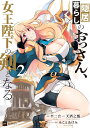 隠居暮らしのおっさん、女王陛下の剣となる 2/半二合/天酒之瓢【3000円以上送料無料】