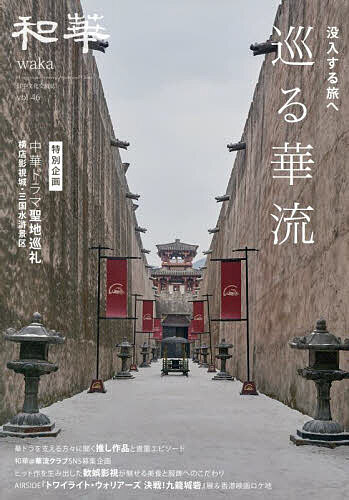 和華 日中文化交流誌 第46号【3000円以上送料無料】のサムネイル