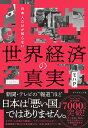 日本人だけが知らない世界経済の真実/モハP【3000円以上送料無料】