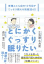 とにかくぐっすり眠りたい 老舗ふとん店の12代目がこっそり教える快眠法60/乙丸屋久兵衛/森川恵一【3000円以上送料無料】