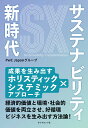 サステナビリティ新時代 成果を生み出すホリスティック×システミックアプローチ/PwCJapanグループ【3000円以上送料無料】