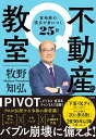 不動産の教室 富裕層の視点が身につく25問/牧野知弘【3000円以上送料無料】