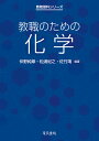 教職のための化学/仲野純章/松浦紀之/佐竹靖【3000円以上送料無料】