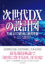 次世代DXの設計図 生成AIで切り拓く経営革新/グランバレイ株式会社【3000円以上送料無料】