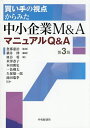 買い手の視点からみた中小企業M&AマニュアルQ&A/忽那憲治/横井伸/皿谷将【3000円以上送料無料】