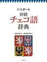 パスポート初級チェコ語辞典/金指久美子/黒田龍之助【3000円以上送料無料】
