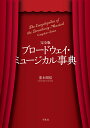 ブロードウェイ・ミュージカル事典/重木昭信【3000円以上送料無料】
