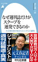なぜ週刊誌だけがスクープを連発できるのか 元文春記者が見るスキャンダルの裏側/赤石晋一郎【3000円以上送料無料】