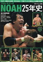 プロレスリングNOAH25年史【3000円以上送料無料】