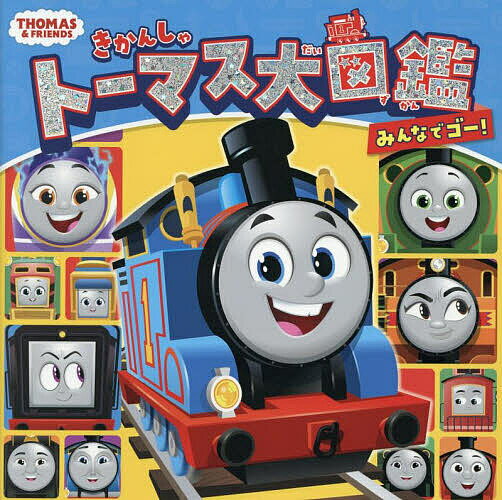 きかんしゃトーマス大図鑑みんなでゴー!【3000円以上送料無料】