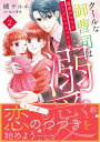 クールな御曹司は最愛のママとシークレットベビーを溺愛したい 2/橘テルエ/桜井響華【3000円以上送料無料】