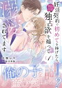 妊活契約で初めてを捧げたら、強引社長の独占欲を煽って溺愛されてます 1/三枝シマ/砂川雨路【3000円以上送料無料】