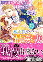 行き遅れ令嬢ですがキャラ変した極上貴公子の最愛妻になりました/棗なつ【3000円以上送料無料】