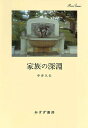 家族の深淵/中井久夫【3000円以上送料無料】