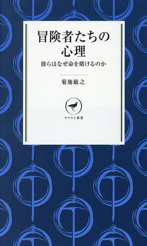 【3千円以上送料無料】冒険者たちの心理 彼らはなぜ命を賭けるのか／菊地敏之