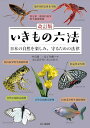 いきもの六法 日本の自然を楽しみ、守るための法律/中島慶二/益子知樹/山と溪谷社いきもの部【3000円以上送料無料】
