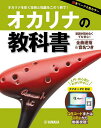 オカリナの教科書 オカリナを吹く技術と知識をこの1冊で!/大沢聡【3000円以上送料無料】