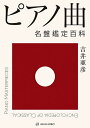 ピアノ曲名盤鑑定百科/吉井亜彦【3000円以上送料無料】