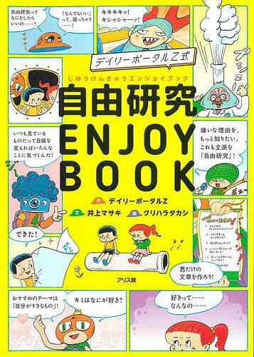 デイリーポータルZ式自由研究ENJOY BOOK/デイリーポータルZ/井上マサキ/クリハラタカシ【3000円以上送料無料】