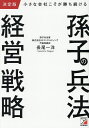 小さな会社こそが勝ち続ける孫子の兵法経営戦略/長尾一洋【3000円以上送料無料】