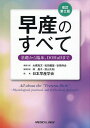 早産のすべて 基礎から臨床,DOHaDまで/大槻克文/代表松田義雄/代表谷垣伸治【3000円以上送料無料】