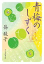 青梅のしずく 江戸菓子茶店うさぎ屋/篠綾子【3000円以上送料無料】