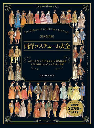 西洋コスチューム大全／ジョン・ピーコック／バベル・インターナショナル【3000円以上送料無料】