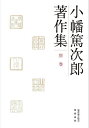 小幡篤次郎著作集 別巻/小幡篤次郎/小幡篤次郎著作集編集委員会【3000円以上送料無料】