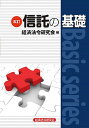 信託の基礎/経済法令研究会【3000円以上送料無料】