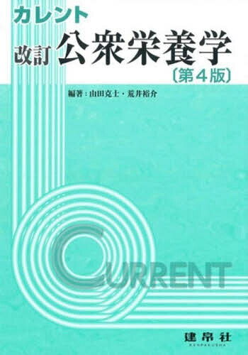 カレント公衆栄養学／由田克士／荒井裕介／押野榮司【3000円以上送料無料】
