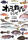 オトコの釣りメシレシピ 釣りビジョンPRESENTS/上田勝彦【3000円以上送料無料】