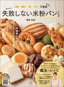 酒井先生の失敗しない米粉パンレシピ 小麦たまご乳ナッツ不使用/酒井佑佳/レシピ【3000円以上送料無料】