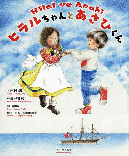 ヒラルちゃんとあさひくん／田村朗／長谷川綾／遠山敦子／子供／絵本【3000円以上送料無料】
