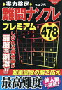 実力検定難問ナンプレプレミアム 全478問 Vol.25【3000円以上送料無料】