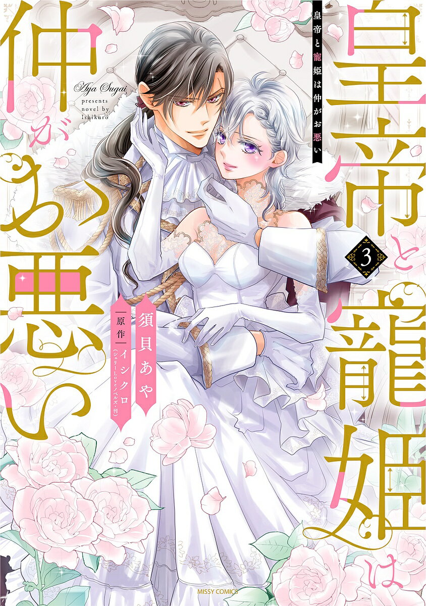 皇帝と寵姫は仲がお悪い 3【3000円以上送料無料】