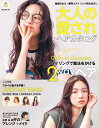 大人の愛されヘアカタログ vol.32【3000円以上送料無料】