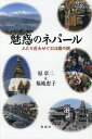 魅惑のネパール ふたり合わせて153歳の旅/原章二/福地恵子【3000円以上送料無料】