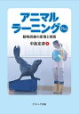 アニマルラーニングPlus 動物訓練の原理と実践/中島定彦【3000円以上送料無料】