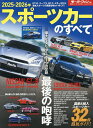’25-26 スポーツカーのすべて【3000円以上送料無料】