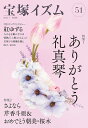 宝塚イズム 51/薮下哲司/橘涼香【3000円以上送料無料】