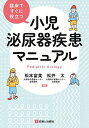 臨床ですぐに役立つ小児泌尿器疾患マニュアル/松本富美/松井太【3000円以上送料無料】