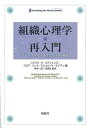 組織心理学・再入門 ブレークスルーを生んだ14の研究/ニクラス・K.ステフェンズ/フロア・リンク/ミシェル・K.ライアン【3000円以上送料無料】