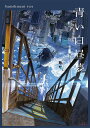 青い白昼夢 banishment作品集/banishment【3000円以上送料無料】