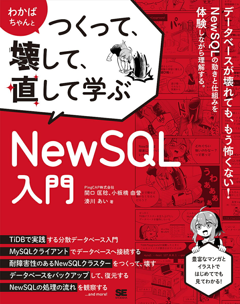 わかばちゃんとつくって、壊して、直して学ぶNewSQL入門/関口匡稔/小板橋由誉/湊川あい【3000円以上送料無料】