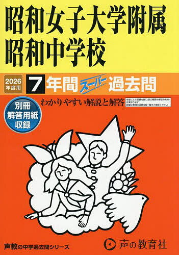 昭和女子大学附属昭和中学校 7年間スーパ【3000円以上送料無料】